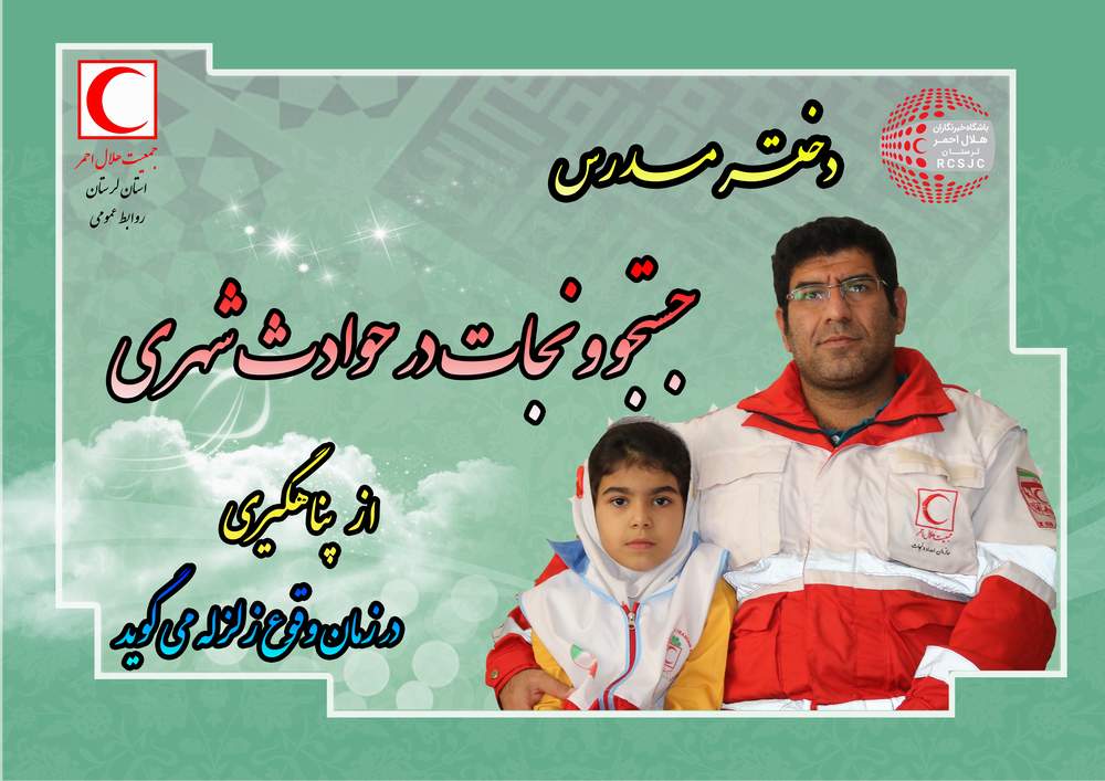 پناهگیری در زمان وقوع زلزله